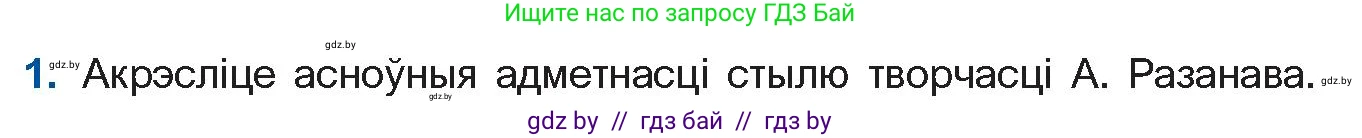 Белорусская литература (Беларуская літаратура), 11 класс Учебник, авторы: Мельнікава Зоя Пятроўна, Ішчанка Галіна Мікалаеўна, Мішчанчук Ірына Мікалаеўна, Садко Л М, Смаль В М, Кавалюк А С, Сенькавец У А, Тарасава Т М, издательство Нацыянальны інстытут адукацыі, Минск, 2021, зелёного цвета, страница 165, номер 1, Условие