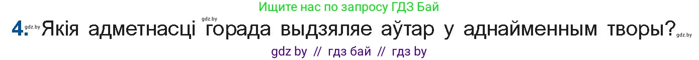Белорусская литература (Беларуская літаратура), 11 класс Учебник, авторы: Мельнікава Зоя Пятроўна, Ішчанка Галіна Мікалаеўна, Мішчанчук Ірына Мікалаеўна, Садко Л М, Смаль В М, Кавалюк А С, Сенькавец У А, Тарасава Т М, издательство Нацыянальны інстытут адукацыі, Минск, 2021, зелёного цвета, страница 165, номер 4, Условие