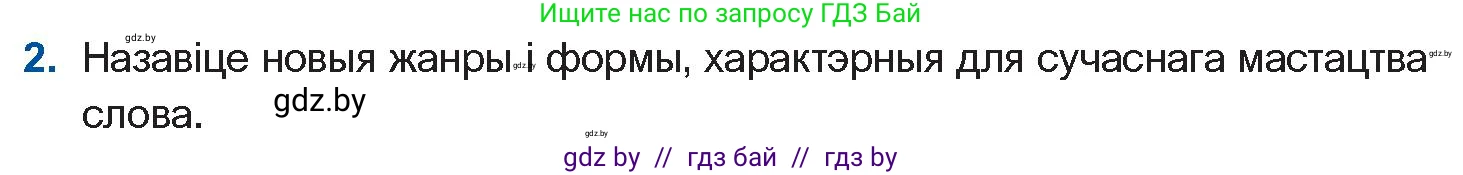 Белорусская литература (Беларуская літаратура), 11 класс Учебник, авторы: Мельнікава Зоя Пятроўна, Ішчанка Галіна Мікалаеўна, Мішчанчук Ірына Мікалаеўна, Садко Л М, Смаль В М, Кавалюк А С, Сенькавец У А, Тарасава Т М, издательство Нацыянальны інстытут адукацыі, Минск, 2021, зелёного цвета, страница 167, номер 2, Условие