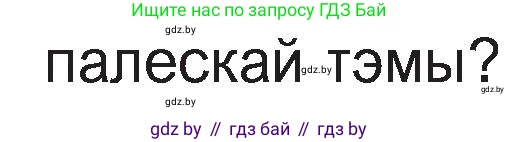 Белорусская литература (Беларуская літаратура), 11 класс Учебник, авторы: Мельнікава Зоя Пятроўна, Ішчанка Галіна Мікалаеўна, Мішчанчук Ірына Мікалаеўна, Садко Л М, Смаль В М, Кавалюк А С, Сенькавец У А, Тарасава Т М, издательство Нацыянальны інстытут адукацыі, Минск, 2021, зелёного цвета, страница 168, номер 1, Условие (продолжение 2)