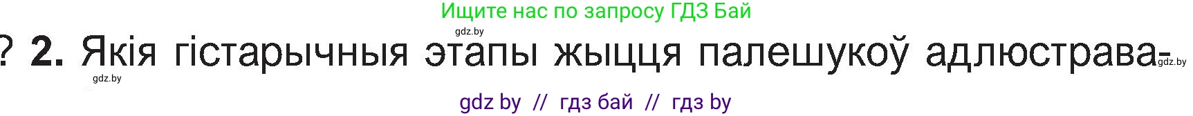 Белорусская литература (Беларуская літаратура), 11 класс Учебник, авторы: Мельнікава Зоя Пятроўна, Ішчанка Галіна Мікалаеўна, Мішчанчук Ірына Мікалаеўна, Садко Л М, Смаль В М, Кавалюк А С, Сенькавец У А, Тарасава Т М, издательство Нацыянальны інстытут адукацыі, Минск, 2021, зелёного цвета, страница 168, номер 2, Условие