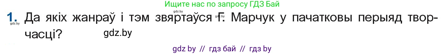 Белорусская литература (Беларуская літаратура), 11 класс Учебник, авторы: Мельнікава Зоя Пятроўна, Ішчанка Галіна Мікалаеўна, Мішчанчук Ірына Мікалаеўна, Садко Л М, Смаль В М, Кавалюк А С, Сенькавец У А, Тарасава Т М, издательство Нацыянальны інстытут адукацыі, Минск, 2021, зелёного цвета, страница 170, номер 1, Условие