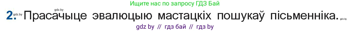 Белорусская литература (Беларуская літаратура), 11 класс Учебник, авторы: Мельнікава Зоя Пятроўна, Ішчанка Галіна Мікалаеўна, Мішчанчук Ірына Мікалаеўна, Садко Л М, Смаль В М, Кавалюк А С, Сенькавец У А, Тарасава Т М, издательство Нацыянальны інстытут адукацыі, Минск, 2021, зелёного цвета, страница 170, номер 2, Условие