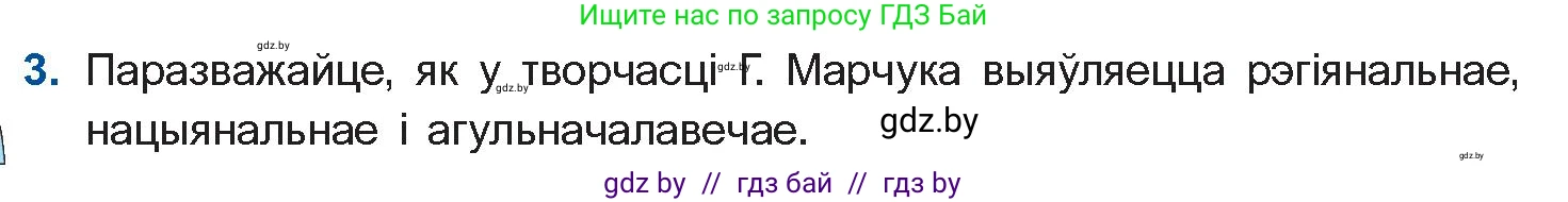 Белорусская литература (Беларуская літаратура), 11 класс Учебник, авторы: Мельнікава Зоя Пятроўна, Ішчанка Галіна Мікалаеўна, Мішчанчук Ірына Мікалаеўна, Садко Л М, Смаль В М, Кавалюк А С, Сенькавец У А, Тарасава Т М, издательство Нацыянальны інстытут адукацыі, Минск, 2021, зелёного цвета, страница 170, номер 3, Условие