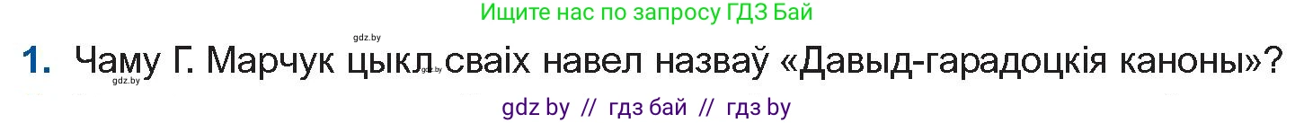 Белорусская литература (Беларуская літаратура), 11 класс Учебник, авторы: Мельнікава Зоя Пятроўна, Ішчанка Галіна Мікалаеўна, Мішчанчук Ірына Мікалаеўна, Садко Л М, Смаль В М, Кавалюк А С, Сенькавец У А, Тарасава Т М, издательство Нацыянальны інстытут адукацыі, Минск, 2021, зелёного цвета, страница 173, номер 1, Условие