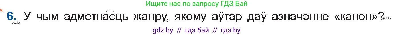 Белорусская литература (Беларуская літаратура), 11 класс Учебник, авторы: Мельнікава Зоя Пятроўна, Ішчанка Галіна Мікалаеўна, Мішчанчук Ірына Мікалаеўна, Садко Л М, Смаль В М, Кавалюк А С, Сенькавец У А, Тарасава Т М, издательство Нацыянальны інстытут адукацыі, Минск, 2021, зелёного цвета, страница 173, номер 6, Условие