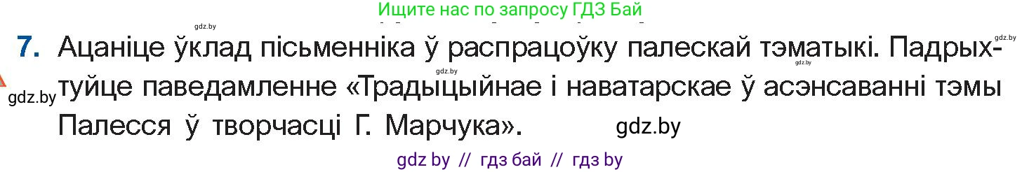 Белорусская литература (Беларуская літаратура), 11 класс Учебник, авторы: Мельнікава Зоя Пятроўна, Ішчанка Галіна Мікалаеўна, Мішчанчук Ірына Мікалаеўна, Садко Л М, Смаль В М, Кавалюк А С, Сенькавец У А, Тарасава Т М, издательство Нацыянальны інстытут адукацыі, Минск, 2021, зелёного цвета, страница 173, номер 7, Условие