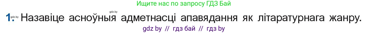 Белорусская литература (Беларуская літаратура), 11 класс Учебник, авторы: Мельнікава Зоя Пятроўна, Ішчанка Галіна Мікалаеўна, Мішчанчук Ірына Мікалаеўна, Садко Л М, Смаль В М, Кавалюк А С, Сенькавец У А, Тарасава Т М, издательство Нацыянальны інстытут адукацыі, Минск, 2021, зелёного цвета, страница 174, номер 1, Условие