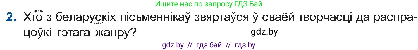 Белорусская литература (Беларуская літаратура), 11 класс Учебник, авторы: Мельнікава Зоя Пятроўна, Ішчанка Галіна Мікалаеўна, Мішчанчук Ірына Мікалаеўна, Садко Л М, Смаль В М, Кавалюк А С, Сенькавец У А, Тарасава Т М, издательство Нацыянальны інстытут адукацыі, Минск, 2021, зелёного цвета, страница 174, номер 2, Условие
