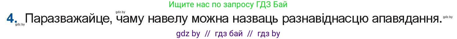 Белорусская литература (Беларуская літаратура), 11 класс Учебник, авторы: Мельнікава Зоя Пятроўна, Ішчанка Галіна Мікалаеўна, Мішчанчук Ірына Мікалаеўна, Садко Л М, Смаль В М, Кавалюк А С, Сенькавец У А, Тарасава Т М, издательство Нацыянальны інстытут адукацыі, Минск, 2021, зелёного цвета, страница 174, номер 4, Условие