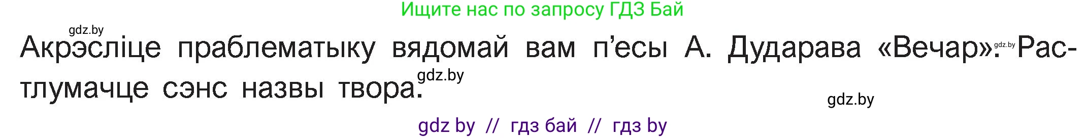 Белорусская литература (Беларуская літаратура), 11 класс Учебник, авторы: Мельнікава Зоя Пятроўна, Ішчанка Галіна Мікалаеўна, Мішчанчук Ірына Мікалаеўна, Садко Л М, Смаль В М, Кавалюк А С, Сенькавец У А, Тарасава Т М, издательство Нацыянальны інстытут адукацыі, Минск, 2021, зелёного цвета, страница 175, номер 1, Условие