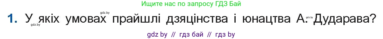 Белорусская литература (Беларуская літаратура), 11 класс Учебник, авторы: Мельнікава Зоя Пятроўна, Ішчанка Галіна Мікалаеўна, Мішчанчук Ірына Мікалаеўна, Садко Л М, Смаль В М, Кавалюк А С, Сенькавец У А, Тарасава Т М, издательство Нацыянальны інстытут адукацыі, Минск, 2021, зелёного цвета, страница 177, номер 1, Условие
