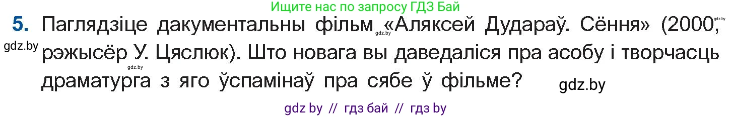 Белорусская литература (Беларуская літаратура), 11 класс Учебник, авторы: Мельнікава Зоя Пятроўна, Ішчанка Галіна Мікалаеўна, Мішчанчук Ірына Мікалаеўна, Садко Л М, Смаль В М, Кавалюк А С, Сенькавец У А, Тарасава Т М, издательство Нацыянальны інстытут адукацыі, Минск, 2021, зелёного цвета, страница 177, номер 5, Условие