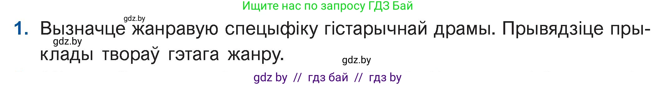 Белорусская литература (Беларуская літаратура), 11 класс Учебник, авторы: Мельнікава Зоя Пятроўна, Ішчанка Галіна Мікалаеўна, Мішчанчук Ірына Мікалаеўна, Садко Л М, Смаль В М, Кавалюк А С, Сенькавец У А, Тарасава Т М, издательство Нацыянальны інстытут адукацыі, Минск, 2021, зелёного цвета, страница 184, номер 1, Условие
