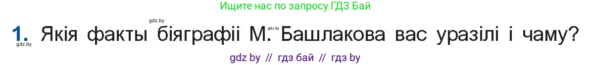 Белорусская литература (Беларуская літаратура), 11 класс Учебник, авторы: Мельнікава Зоя Пятроўна, Ішчанка Галіна Мікалаеўна, Мішчанчук Ірына Мікалаеўна, Садко Л М, Смаль В М, Кавалюк А С, Сенькавец У А, Тарасава Т М, издательство Нацыянальны інстытут адукацыі, Минск, 2021, зелёного цвета, страница 187, номер 1, Условие