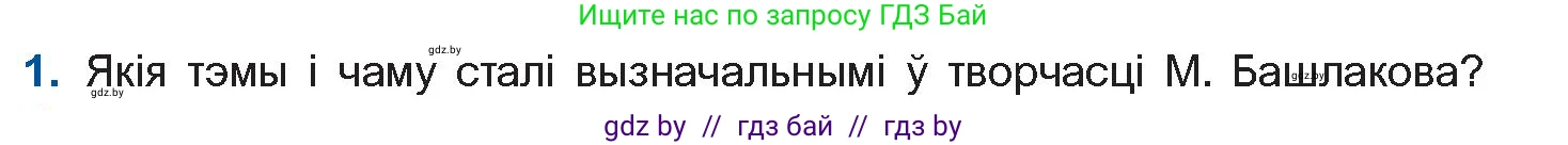 Белорусская литература (Беларуская літаратура), 11 класс Учебник, авторы: Мельнікава Зоя Пятроўна, Ішчанка Галіна Мікалаеўна, Мішчанчук Ірына Мікалаеўна, Садко Л М, Смаль В М, Кавалюк А С, Сенькавец У А, Тарасава Т М, издательство Нацыянальны інстытут адукацыі, Минск, 2021, зелёного цвета, страница 188, номер 1, Условие