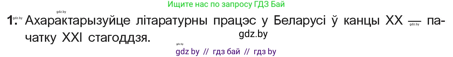 Белорусская литература (Беларуская літаратура), 11 класс Учебник, авторы: Мельнікава Зоя Пятроўна, Ішчанка Галіна Мікалаеўна, Мішчанчук Ірына Мікалаеўна, Садко Л М, Смаль В М, Кавалюк А С, Сенькавец У А, Тарасава Т М, издательство Нацыянальны інстытут адукацыі, Минск, 2021, зелёного цвета, страница 198, номер 1, Условие