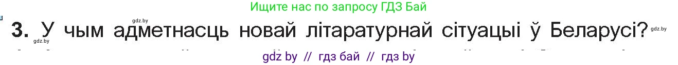 Белорусская литература (Беларуская літаратура), 11 класс Учебник, авторы: Мельнікава Зоя Пятроўна, Ішчанка Галіна Мікалаеўна, Мішчанчук Ірына Мікалаеўна, Садко Л М, Смаль В М, Кавалюк А С, Сенькавец У А, Тарасава Т М, издательство Нацыянальны інстытут адукацыі, Минск, 2021, зелёного цвета, страница 198, номер 3, Условие