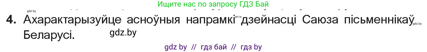 Белорусская литература (Беларуская літаратура), 11 класс Учебник, авторы: Мельнікава Зоя Пятроўна, Ішчанка Галіна Мікалаеўна, Мішчанчук Ірына Мікалаеўна, Садко Л М, Смаль В М, Кавалюк А С, Сенькавец У А, Тарасава Т М, издательство Нацыянальны інстытут адукацыі, Минск, 2021, зелёного цвета, страница 198, номер 4, Условие