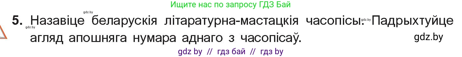 Белорусская литература (Беларуская літаратура), 11 класс Учебник, авторы: Мельнікава Зоя Пятроўна, Ішчанка Галіна Мікалаеўна, Мішчанчук Ірына Мікалаеўна, Садко Л М, Смаль В М, Кавалюк А С, Сенькавец У А, Тарасава Т М, издательство Нацыянальны інстытут адукацыі, Минск, 2021, зелёного цвета, страница 198, номер 5, Условие