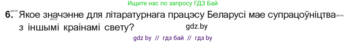 Белорусская литература (Беларуская літаратура), 11 класс Учебник, авторы: Мельнікава Зоя Пятроўна, Ішчанка Галіна Мікалаеўна, Мішчанчук Ірына Мікалаеўна, Садко Л М, Смаль В М, Кавалюк А С, Сенькавец У А, Тарасава Т М, издательство Нацыянальны інстытут адукацыі, Минск, 2021, зелёного цвета, страница 198, номер 6, Условие