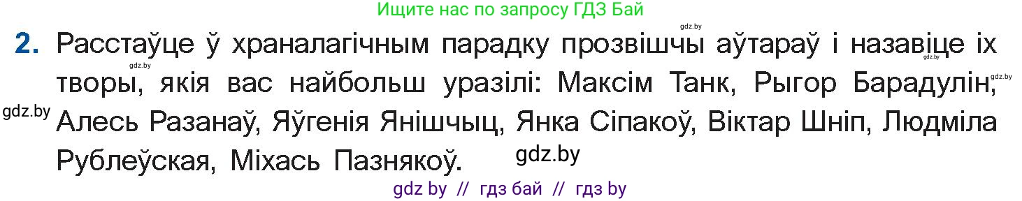 Белорусская литература (Беларуская літаратура), 11 класс Учебник, авторы: Мельнікава Зоя Пятроўна, Ішчанка Галіна Мікалаеўна, Мішчанчук Ірына Мікалаеўна, Садко Л М, Смаль В М, Кавалюк А С, Сенькавец У А, Тарасава Т М, издательство Нацыянальны інстытут адукацыі, Минск, 2021, зелёного цвета, страница 222, номер 2, Условие