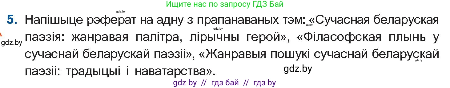 Белорусская литература (Беларуская літаратура), 11 класс Учебник, авторы: Мельнікава Зоя Пятроўна, Ішчанка Галіна Мікалаеўна, Мішчанчук Ірына Мікалаеўна, Садко Л М, Смаль В М, Кавалюк А С, Сенькавец У А, Тарасава Т М, издательство Нацыянальны інстытут адукацыі, Минск, 2021, зелёного цвета, страница 222, номер 5, Условие