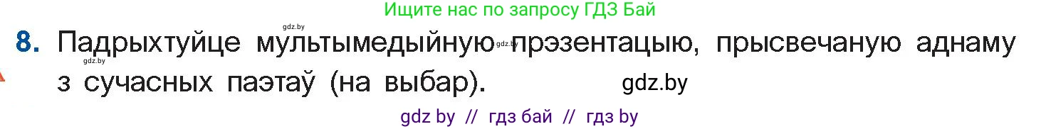 Белорусская литература (Беларуская літаратура), 11 класс Учебник, авторы: Мельнікава Зоя Пятроўна, Ішчанка Галіна Мікалаеўна, Мішчанчук Ірына Мікалаеўна, Садко Л М, Смаль В М, Кавалюк А С, Сенькавец У А, Тарасава Т М, издательство Нацыянальны інстытут адукацыі, Минск, 2021, зелёного цвета, страница 222, номер 8, Условие