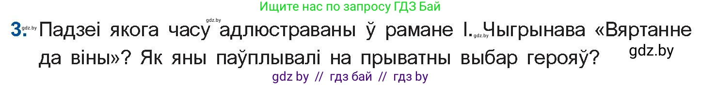 Белорусская литература (Беларуская літаратура), 11 класс Учебник, авторы: Мельнікава Зоя Пятроўна, Ішчанка Галіна Мікалаеўна, Мішчанчук Ірына Мікалаеўна, Садко Л М, Смаль В М, Кавалюк А С, Сенькавец У А, Тарасава Т М, издательство Нацыянальны інстытут адукацыі, Минск, 2021, зелёного цвета, страница 236, номер 3, Условие