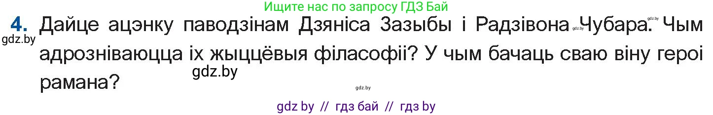 Белорусская литература (Беларуская літаратура), 11 класс Учебник, авторы: Мельнікава Зоя Пятроўна, Ішчанка Галіна Мікалаеўна, Мішчанчук Ірына Мікалаеўна, Садко Л М, Смаль В М, Кавалюк А С, Сенькавец У А, Тарасава Т М, издательство Нацыянальны інстытут адукацыі, Минск, 2021, зелёного цвета, страница 236, номер 4, Условие