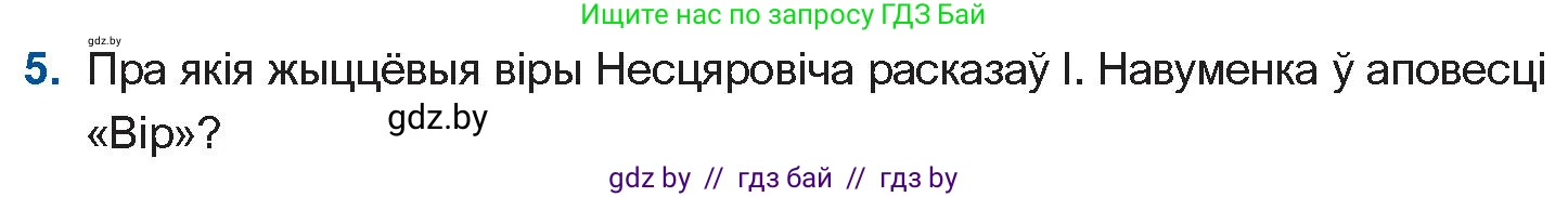 Белорусская литература (Беларуская літаратура), 11 класс Учебник, авторы: Мельнікава Зоя Пятроўна, Ішчанка Галіна Мікалаеўна, Мішчанчук Ірына Мікалаеўна, Садко Л М, Смаль В М, Кавалюк А С, Сенькавец У А, Тарасава Т М, издательство Нацыянальны інстытут адукацыі, Минск, 2021, зелёного цвета, страница 236, номер 5, Условие