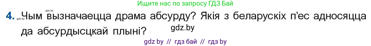Белорусская литература (Беларуская літаратура), 11 класс Учебник, авторы: Мельнікава Зоя Пятроўна, Ішчанка Галіна Мікалаеўна, Мішчанчук Ірына Мікалаеўна, Садко Л М, Смаль В М, Кавалюк А С, Сенькавец У А, Тарасава Т М, издательство Нацыянальны інстытут адукацыі, Минск, 2021, зелёного цвета, страница 247, номер 4, Условие