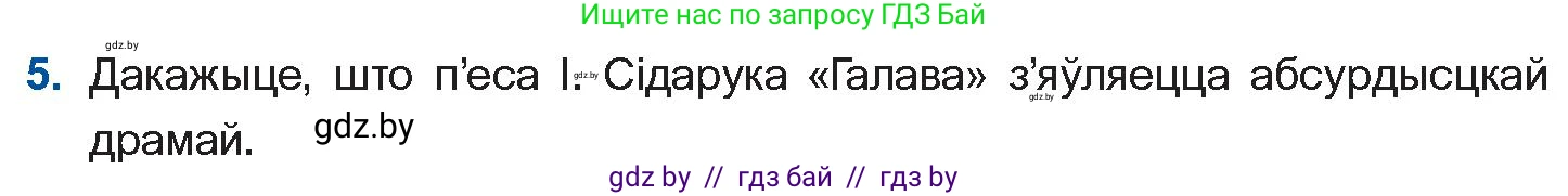 Белорусская литература (Беларуская літаратура), 11 класс Учебник, авторы: Мельнікава Зоя Пятроўна, Ішчанка Галіна Мікалаеўна, Мішчанчук Ірына Мікалаеўна, Садко Л М, Смаль В М, Кавалюк А С, Сенькавец У А, Тарасава Т М, издательство Нацыянальны інстытут адукацыі, Минск, 2021, зелёного цвета, страница 247, номер 5, Условие