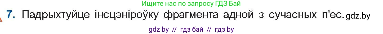 Белорусская литература (Беларуская літаратура), 11 класс Учебник, авторы: Мельнікава Зоя Пятроўна, Ішчанка Галіна Мікалаеўна, Мішчанчук Ірына Мікалаеўна, Садко Л М, Смаль В М, Кавалюк А С, Сенькавец У А, Тарасава Т М, издательство Нацыянальны інстытут адукацыі, Минск, 2021, зелёного цвета, страница 247, номер 7, Условие