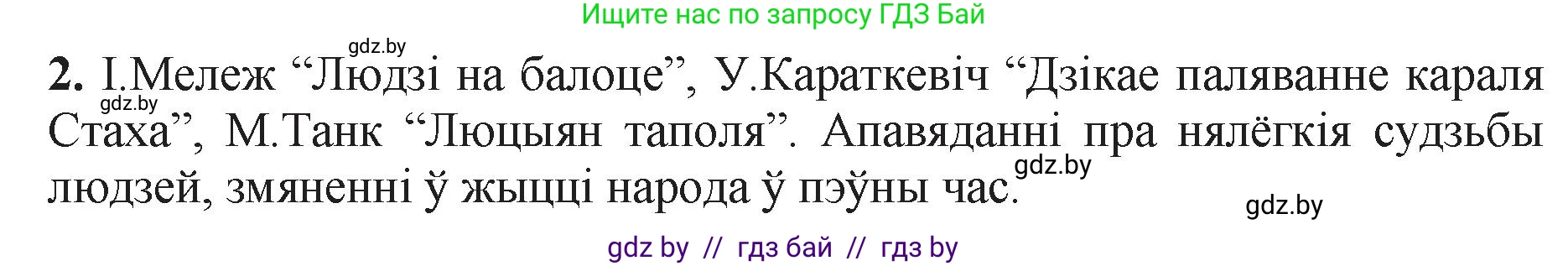 Белорусская литература (Беларуская літаратура), 11 класс Учебник, авторы: Мельнікава Зоя Пятроўна, Ішчанка Галіна Мікалаеўна, Мішчанчук Ірына Мікалаеўна, Садко Л М, Смаль В М, Кавалюк А С, Сенькавец У А, Тарасава Т М, издательство Нацыянальны інстытут адукацыі, Минск, 2021, зелёного цвета, страница 5, номер 2, Решение
