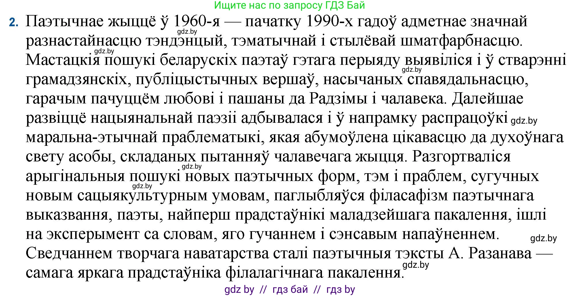 Белорусская литература (Беларуская літаратура), 11 класс Учебник, авторы: Мельнікава Зоя Пятроўна, Ішчанка Галіна Мікалаеўна, Мішчанчук Ірына Мікалаеўна, Садко Л М, Смаль В М, Кавалюк А С, Сенькавец У А, Тарасава Т М, издательство Нацыянальны інстытут адукацыі, Минск, 2021, зелёного цвета, страница 16, номер 2, Решение
