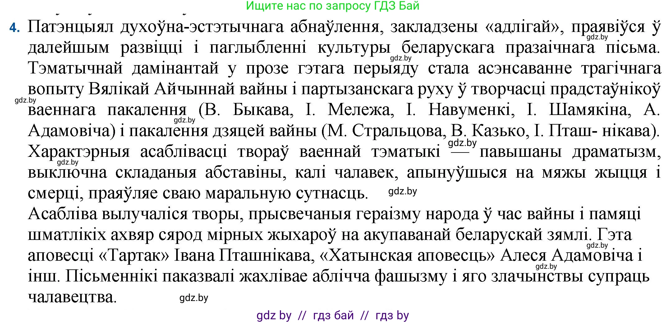 Белорусская литература (Беларуская літаратура), 11 класс Учебник, авторы: Мельнікава Зоя Пятроўна, Ішчанка Галіна Мікалаеўна, Мішчанчук Ірына Мікалаеўна, Садко Л М, Смаль В М, Кавалюк А С, Сенькавец У А, Тарасава Т М, издательство Нацыянальны інстытут адукацыі, Минск, 2021, зелёного цвета, страница 16, номер 4, Решение