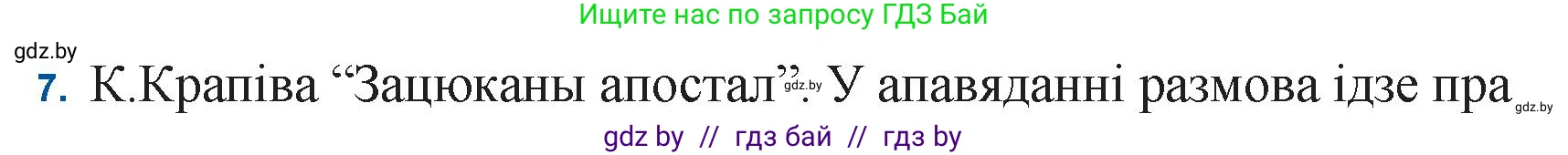 Белорусская литература (Беларуская літаратура), 11 класс Учебник, авторы: Мельнікава Зоя Пятроўна, Ішчанка Галіна Мікалаеўна, Мішчанчук Ірына Мікалаеўна, Садко Л М, Смаль В М, Кавалюк А С, Сенькавец У А, Тарасава Т М, издательство Нацыянальны інстытут адукацыі, Минск, 2021, зелёного цвета, страница 16, номер 7, Решение
