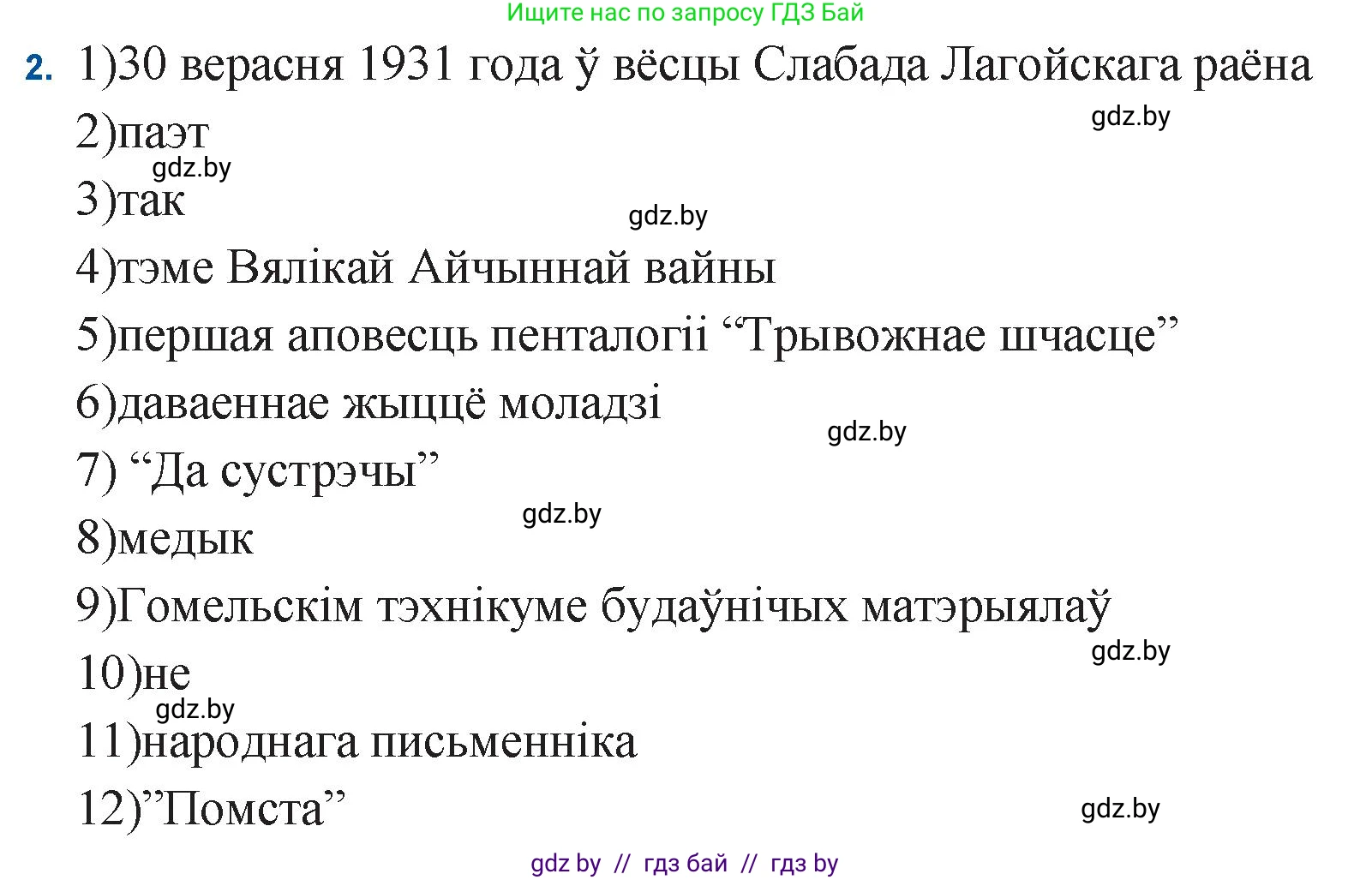Белорусская литература (Беларуская літаратура), 11 класс Учебник, авторы: Мельнікава Зоя Пятроўна, Ішчанка Галіна Мікалаеўна, Мішчанчук Ірына Мікалаеўна, Садко Л М, Смаль В М, Кавалюк А С, Сенькавец У А, Тарасава Т М, издательство Нацыянальны інстытут адукацыі, Минск, 2021, зелёного цвета, страница 21, номер 2, Решение