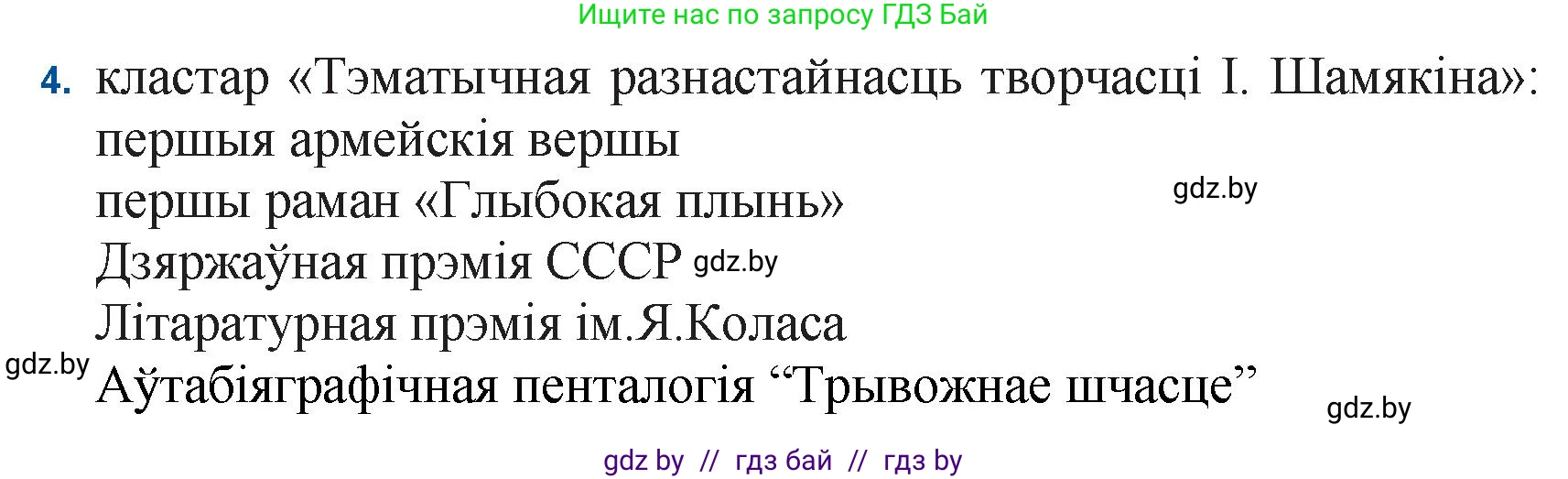 Белорусская литература (Беларуская літаратура), 11 класс Учебник, авторы: Мельнікава Зоя Пятроўна, Ішчанка Галіна Мікалаеўна, Мішчанчук Ірына Мікалаеўна, Садко Л М, Смаль В М, Кавалюк А С, Сенькавец У А, Тарасава Т М, издательство Нацыянальны інстытут адукацыі, Минск, 2021, зелёного цвета, страница 21, номер 4, Решение