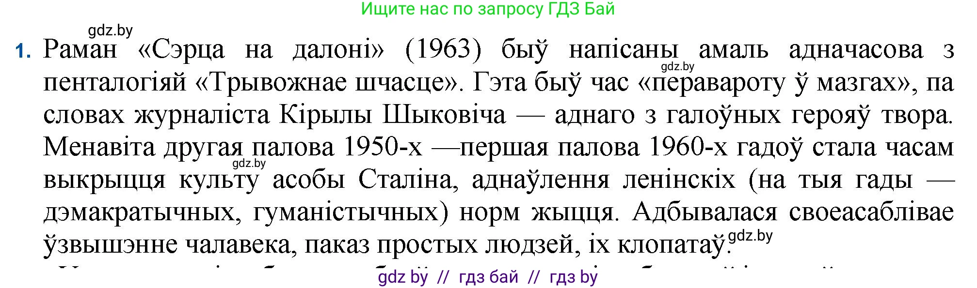Белорусская литература (Беларуская літаратура), 11 класс Учебник, авторы: Мельнікава Зоя Пятроўна, Ішчанка Галіна Мікалаеўна, Мішчанчук Ірына Мікалаеўна, Садко Л М, Смаль В М, Кавалюк А С, Сенькавец У А, Тарасава Т М, издательство Нацыянальны інстытут адукацыі, Минск, 2021, зелёного цвета, страница 34, номер 1, Решение