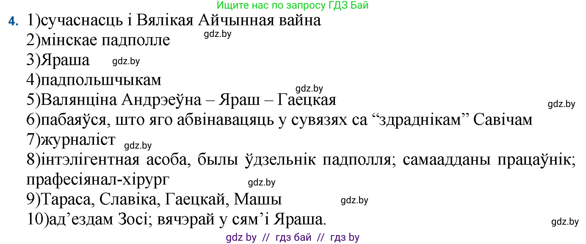 Белорусская литература (Беларуская літаратура), 11 класс Учебник, авторы: Мельнікава Зоя Пятроўна, Ішчанка Галіна Мікалаеўна, Мішчанчук Ірына Мікалаеўна, Садко Л М, Смаль В М, Кавалюк А С, Сенькавец У А, Тарасава Т М, издательство Нацыянальны інстытут адукацыі, Минск, 2021, зелёного цвета, страница 34, номер 4, Решение
