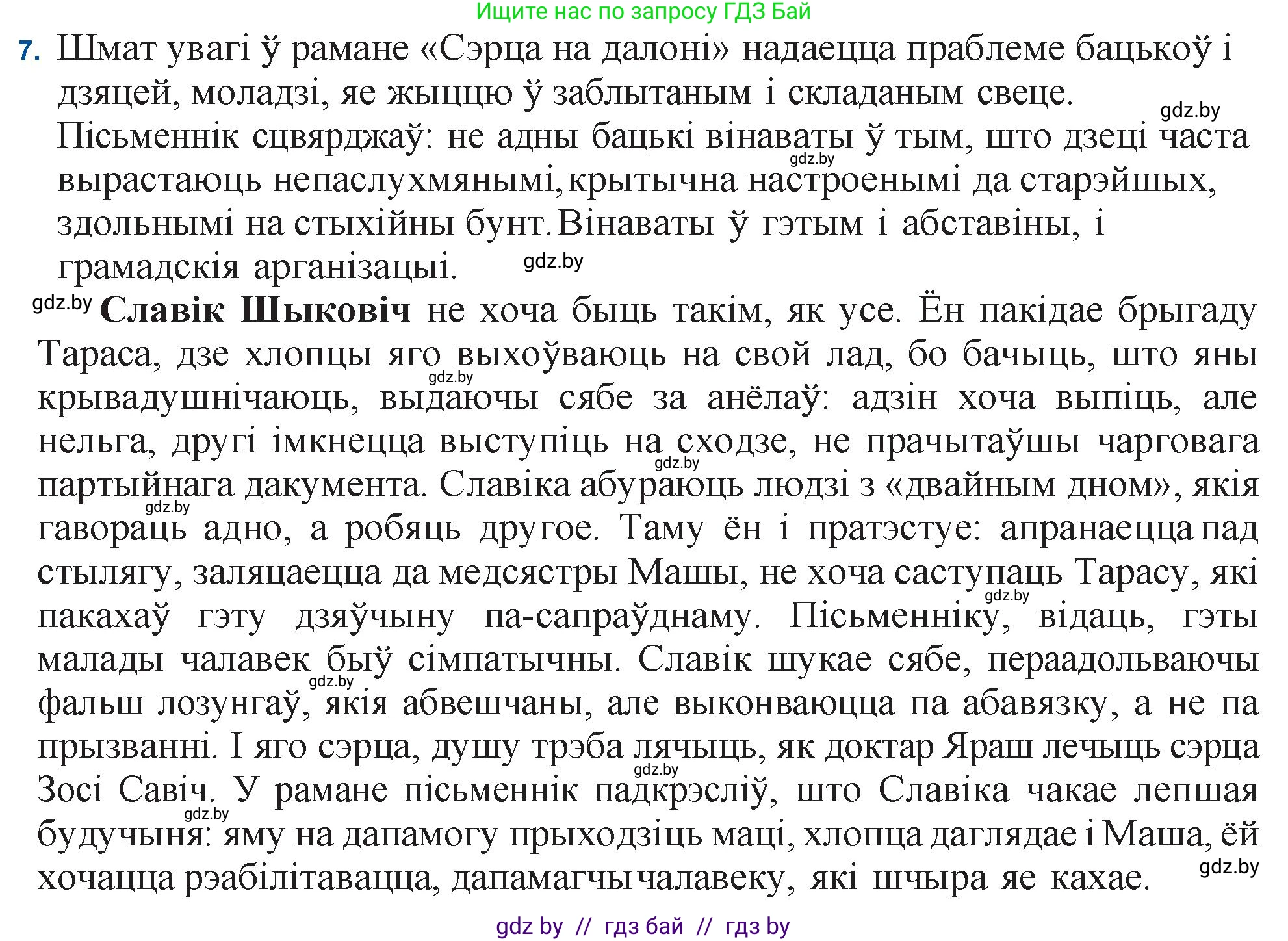 Белорусская литература (Беларуская літаратура), 11 класс Учебник, авторы: Мельнікава Зоя Пятроўна, Ішчанка Галіна Мікалаеўна, Мішчанчук Ірына Мікалаеўна, Садко Л М, Смаль В М, Кавалюк А С, Сенькавец У А, Тарасава Т М, издательство Нацыянальны інстытут адукацыі, Минск, 2021, зелёного цвета, страница 35, номер 7, Решение