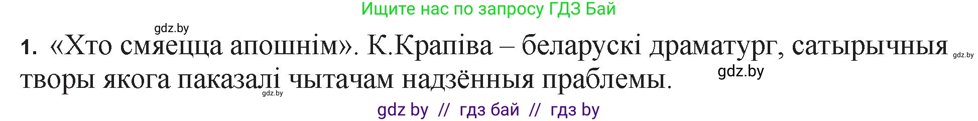 Белорусская литература (Беларуская літаратура), 11 класс Учебник, авторы: Мельнікава Зоя Пятроўна, Ішчанка Галіна Мікалаеўна, Мішчанчук Ірына Мікалаеўна, Садко Л М, Смаль В М, Кавалюк А С, Сенькавец У А, Тарасава Т М, издательство Нацыянальны інстытут адукацыі, Минск, 2021, зелёного цвета, страница 36, номер 1, Решение