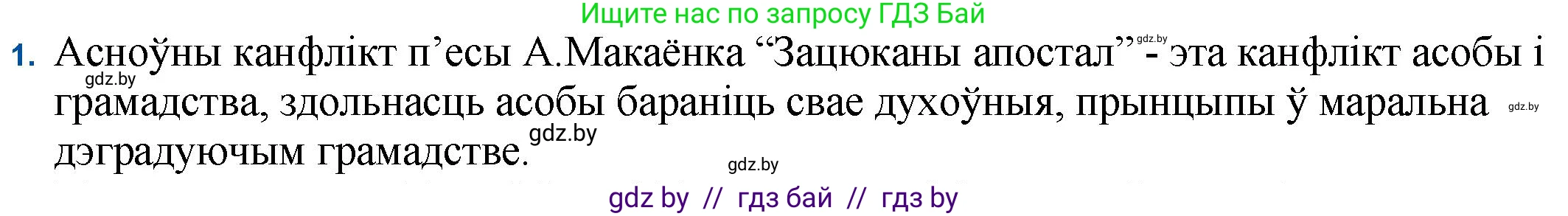 Белорусская литература (Беларуская літаратура), 11 класс Учебник, авторы: Мельнікава Зоя Пятроўна, Ішчанка Галіна Мікалаеўна, Мішчанчук Ірына Мікалаеўна, Садко Л М, Смаль В М, Кавалюк А С, Сенькавец У А, Тарасава Т М, издательство Нацыянальны інстытут адукацыі, Минск, 2021, зелёного цвета, страница 45, номер 1, Решение