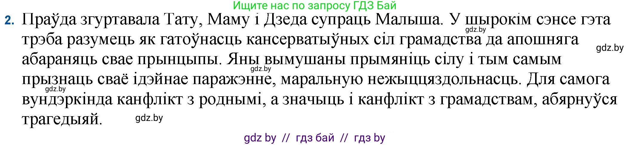 Белорусская литература (Беларуская літаратура), 11 класс Учебник, авторы: Мельнікава Зоя Пятроўна, Ішчанка Галіна Мікалаеўна, Мішчанчук Ірына Мікалаеўна, Садко Л М, Смаль В М, Кавалюк А С, Сенькавец У А, Тарасава Т М, издательство Нацыянальны інстытут адукацыі, Минск, 2021, зелёного цвета, страница 45, номер 2, Решение