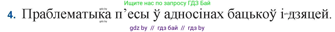 Белорусская литература (Беларуская літаратура), 11 класс Учебник, авторы: Мельнікава Зоя Пятроўна, Ішчанка Галіна Мікалаеўна, Мішчанчук Ірына Мікалаеўна, Садко Л М, Смаль В М, Кавалюк А С, Сенькавец У А, Тарасава Т М, издательство Нацыянальны інстытут адукацыі, Минск, 2021, зелёного цвета, страница 45, номер 4, Решение