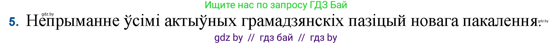 Белорусская литература (Беларуская літаратура), 11 класс Учебник, авторы: Мельнікава Зоя Пятроўна, Ішчанка Галіна Мікалаеўна, Мішчанчук Ірына Мікалаеўна, Садко Л М, Смаль В М, Кавалюк А С, Сенькавец У А, Тарасава Т М, издательство Нацыянальны інстытут адукацыі, Минск, 2021, зелёного цвета, страница 45, номер 5, Решение