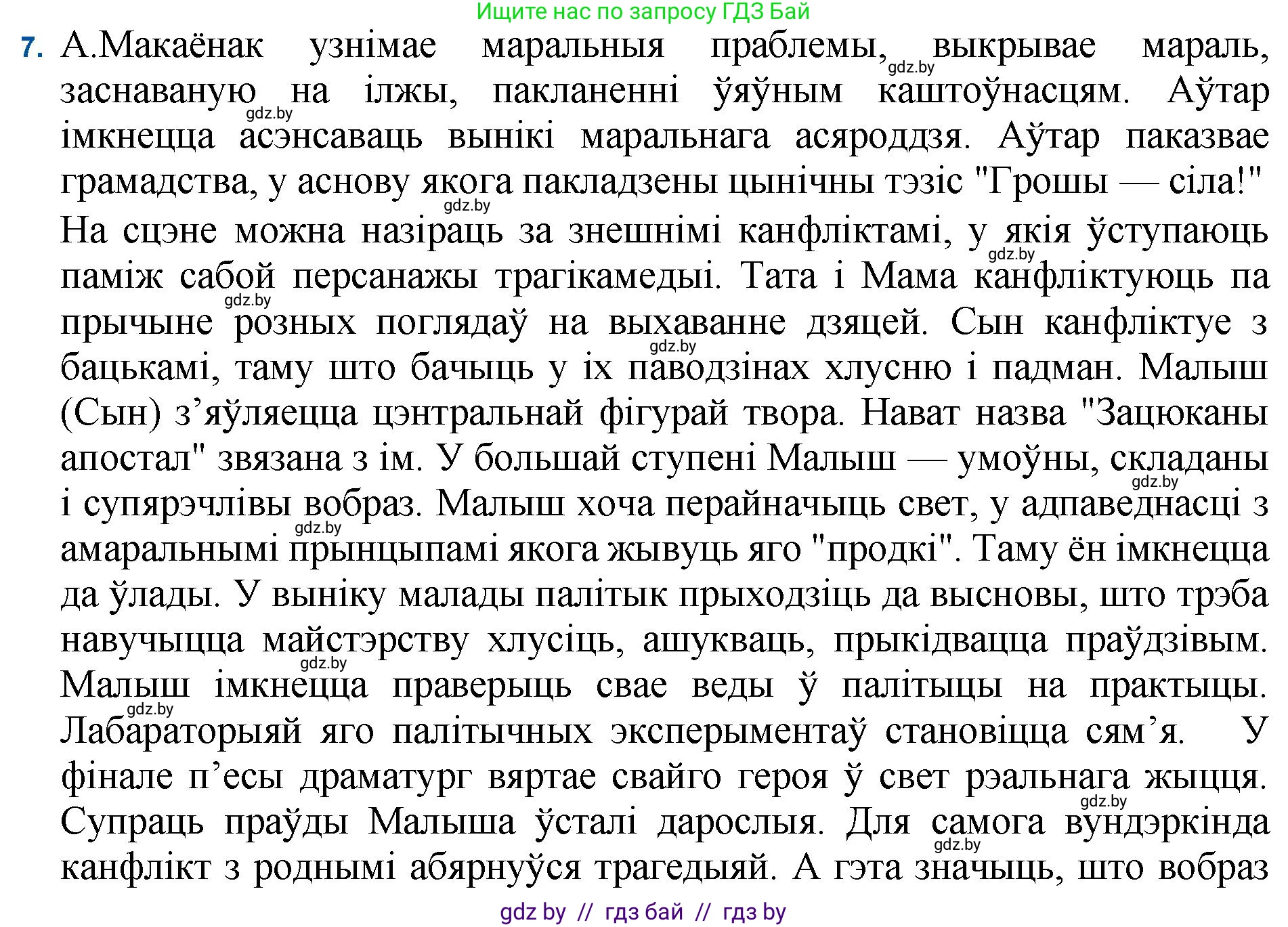 Белорусская литература (Беларуская літаратура), 11 класс Учебник, авторы: Мельнікава Зоя Пятроўна, Ішчанка Галіна Мікалаеўна, Мішчанчук Ірына Мікалаеўна, Садко Л М, Смаль В М, Кавалюк А С, Сенькавец У А, Тарасава Т М, издательство Нацыянальны інстытут адукацыі, Минск, 2021, зелёного цвета, страница 45, номер 7, Решение