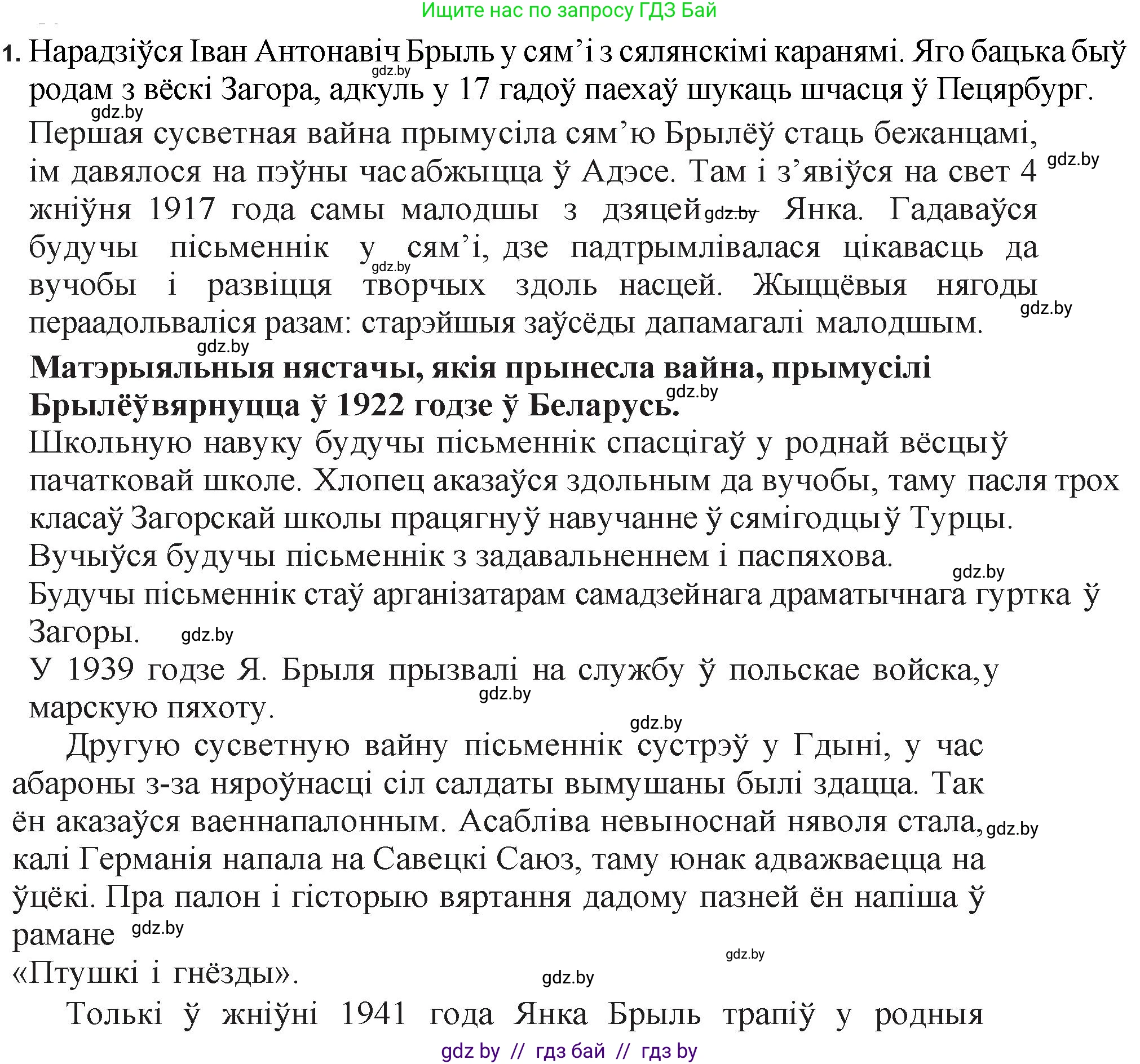 Белорусская литература (Беларуская літаратура), 11 класс Учебник, авторы: Мельнікава Зоя Пятроўна, Ішчанка Галіна Мікалаеўна, Мішчанчук Ірына Мікалаеўна, Садко Л М, Смаль В М, Кавалюк А С, Сенькавец У А, Тарасава Т М, издательство Нацыянальны інстытут адукацыі, Минск, 2021, зелёного цвета, страница 47, номер 1, Решение